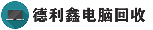 承德德利鑫二手电脑回收公司