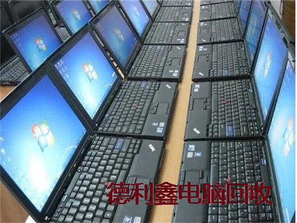 滦平二手笔记本回收，亦庄旧电脑回收，旧笔记本回收