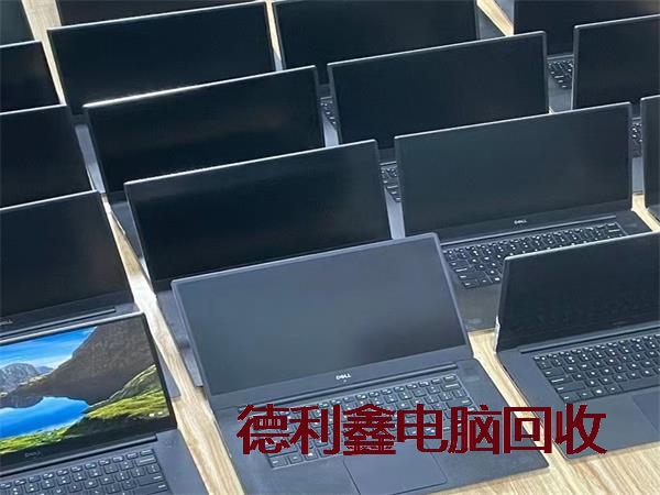 滦平二手笔记本回收，亦庄旧电脑回收，旧笔记本回收