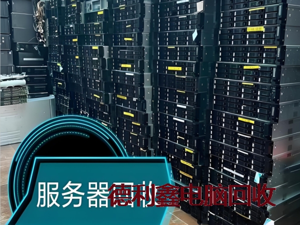 承德附近高价二手服务器回收服务商，上门收购，回收再利用